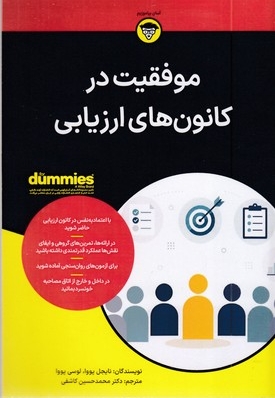 موفقیت در کانون های ارزیابی